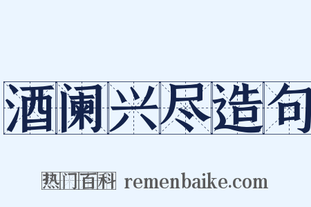 酒阑兴尽造句是什么意思的图片